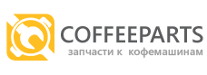 Запчасти к кофемашинам интернет-магазин Coffeeparts